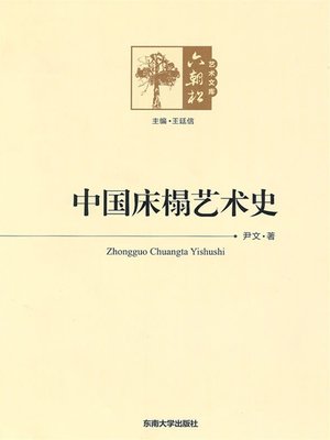 cover image of 床榻艺术史 (Art History of Beds)